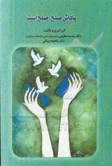 کتاب-پاداش-صلح-صلح-است-اثر-محمد-عظیمی