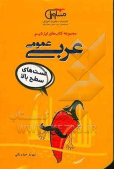 کتاب-عربی-عمومی-تست-های-سطح-بالا-اثر-بهروز-حیدربکی