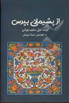 کتاب-از-پشیمانی-بپرس-گزیده-غزل-سلیم-تهرانی