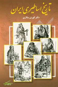 کتاب-تاریخ-اساطیری-ایران-اثر-کورش-سالاری