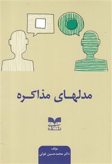 کتاب-مدلهای-مذاکره-اثر-محمدحسین-غوثی