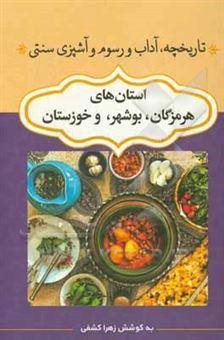 کتاب-تاریخچه-آداب-و-رسوم-و-آشپزی-سنتی-استان-های-خوزستان-بوشهر-هرمزگان