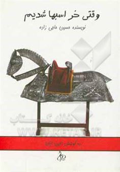 کتاب-وقتی-خر-اسب-ها-شدیم-اثر-حسین-حاجی-زاده