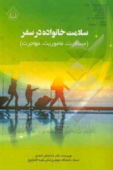 کتاب-سلامت-خانواده-در-سفر-اثر-خدابخش-احمدی