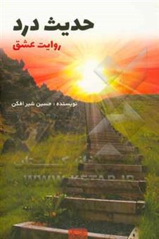 کتاب-حدیث-درد-روایت-عشق-اثر-حسین-شیرافکن