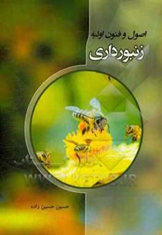 کتاب-اصول-و-فنون-اولیه-زنبورداری-اثر-حسین-حسین-زاده