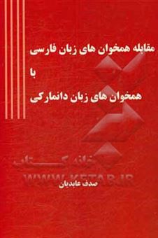 کتاب-مقابله-همخوان-های-زبان-فارسی-با-همخوان-های-زبان-دانمارکی-اثر-صدف-عابدیان-کاسگری