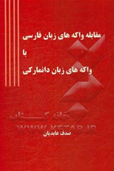 کتاب-مقابله-واکه-های-زبان-فارسی-با-واکه-های-زبان-دانمارکی-اثر-صدف-عابدیان-کاسگری