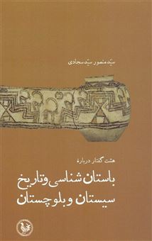 کتاب-هشت-گفتار-درباره-باستان-شناسی-و-تاریخ-سیستان-و-بلوچستان-اثر-سیدمنصور-سیدسجادی