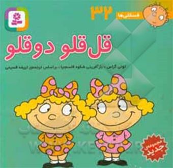 کتاب-قل-قلو-دوقلو-اثر-تونی-گراس