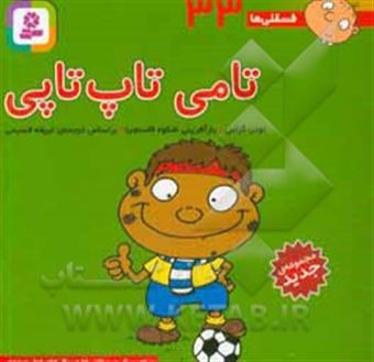 کتاب-تامی-تاپ-تاپی-اثر-تونی-گراس