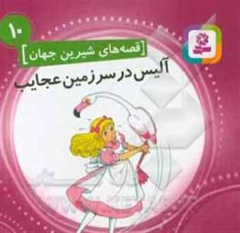 کتاب-آلیس-در-سرزمین-عجایب-اثر-لوئیس-کارول