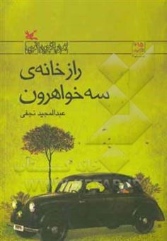 کتاب-راز-خانه-ی-سه-خواهرون-اثر-عبدالمجید-نجفی