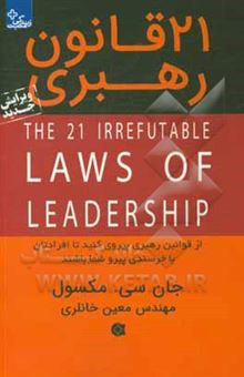 کتاب-21-قانون-رهبری-از-آن-ها-پیروی-کنید-تا-افرادتان-از-شما-پیروی-کنند-اثر-جان-سی-ماکسول