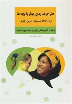 کتاب-هنر-حرف-زدن-موثر-با-بچه-ها-برای-ایجاد-تغییرهای-سریع-رفتاری-اثر-مصطفی-تبریزی