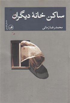 کتاب-ساکن-خانه-دیگران-اثر-محمدرضا-زمانی
