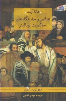 کتاب-یهودی-ستیزی-اثر-هانا-آرنت