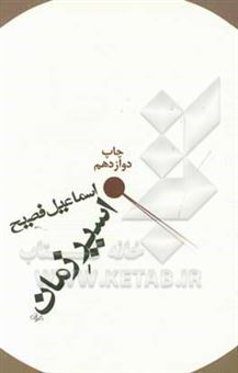کتاب-اسیر-زمان-اثر-اسماعیل-فصیح