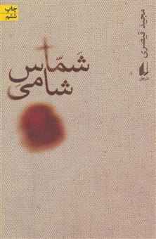 کتاب-شماس-شامی-اثر-مجید-قیصری