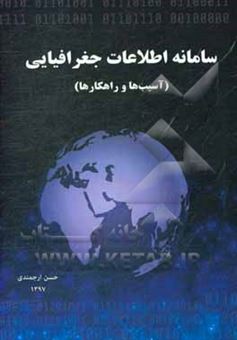 کتاب-سامانه-اطلاعات-جغرافیایی-آسیب-ها-راهکارها-اثر-حسن-ارجمندی