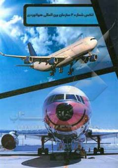 کتاب-انکس-شماره-2-سازمان-بین-المللی-هوانوردی-قوانین-هوا