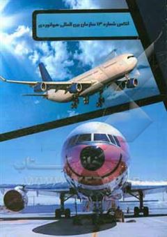 کتاب-انکس-شماره-13-سازمان-بین-المللی-هوانوردی-بررسی-حوادث-و-سوانح-هواگردها