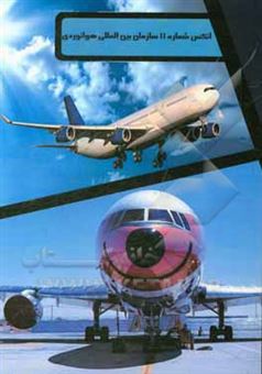 کتاب-انکس-شماره-11-سازمان-بین-المللی-هوانوردی-سرویس-های-ترافیک-هوایی-‏‫-‏‫air-traffic-services-air-traffic-control-service-flight-information-service-اثر-مهرداد-نوری-کوپائی