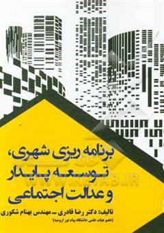 کتاب-برنامه-ریزی-شهری-توسعه-پایدار-و-عدالت-اجتماعی-اثر-رضا-قادری