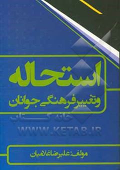 کتاب-استحاله-و-تغییر-فرهنگی-جوانان-اثر-علیرضا-غلامیان