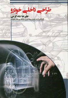کتاب-طراحی-داخلی-خودرو-اثر-علیرضا-شاه-کرمی