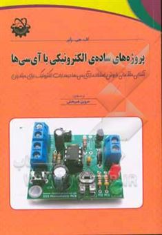 کتاب-پروژه-های-ساده-ی-الکترونیکی-با-آی-سی-ها-اثر-اف-جی-رایر