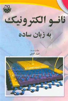 کتاب-نانو-الکترونیک-به-زبان-ساده-مقدمات-نانوتکنولوژی-و-کاربرد-آن-در-زیر-شاخه-ی-الکترونیک-اثر-امید-آقایی
