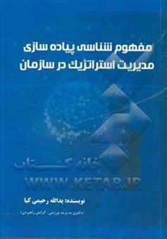 کتاب-مفهوم-شناسی-پیاده-سازی-مدیریت-استراتژیک-در-سازمان-اثر-یدالله-رحیمی-کیا