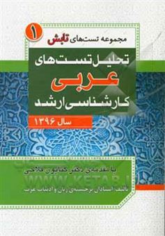 کتاب-تحلیل-تست-های-عربی-کارشناسی-ارشد-سال-1396-اثر-علی-باقری