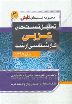 کتاب-تحلیل-تست-های-عربی-کارشناسی-ارشد-سال-1397-اثر-علی-باقری