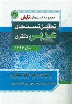 کتاب-تحلیل-تست-های-عربی-دکتری-سال-1396-اثر-علی-باقری