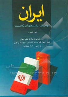کتاب-ایران-تنها-قربانی-سیاست-های-امریکا-نیست-اثر-علی-کسیری