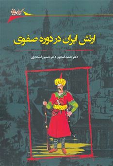 کتاب-ارتش-ایران-در-دوره-صفوی-و-تحولات-آن-اثر-حسین-اسکندری