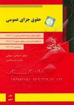 کتاب-حقوق-جزای-عمومی-اثر-اسماعیل-ساولانی