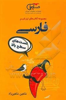 کتاب-فارسی-تست-های-سطح-بالا-اثر-شاهین-شاهین-زاد