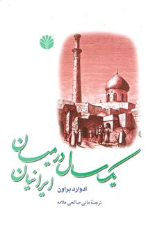 کتاب-یک-سال-در-میان-ایرانیان-اثر-ادواردگرانویل-براون