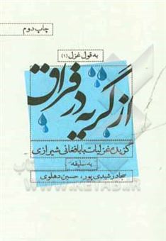 کتاب-از-گریه-در-فراق-گزیده-غزل-های-بابافغانی-شیرازی