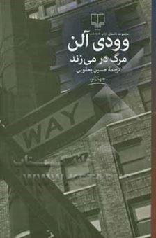 کتاب-مرگ-در-می-زند-اثر-وودی-آلن