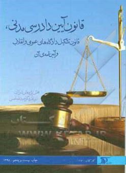 کتاب-قانون-آیین-دادرسی-مدنی-قانون-تشکیل-دادگاه-های-عمومی-و-انقلاب-و-آیین-نامه-ی-آن