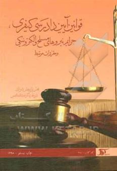 کتاب-قوانین-آیین-دادرسی-کیفری-جرایم-نیروهای-مسلح-و-الکترونیکی-و-مقررات-مرتبط