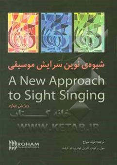 کتاب-شیوه-نوین-سرایش-موسیقی-a-new-approach-to-sight-singing-اثر-لئو-کرفت