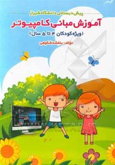 کتاب-آموزش-مهارت-های-کامپیوتر-ویژه-کودکان-سنین-4-تا-5-سال-اثر-بنفشه-شکوهی