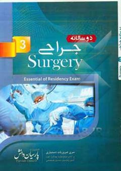 کتاب-دوسالانه-جراحی-سوالات-دستیاری-و-پره-انترنی-تمام-قطب-های-کشور-سال-های-96-و-97-مطابق-با-رفرانس-98