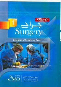 کتاب-دوسالانه-جراحی-1-سوالات-دستیاری-و-پره-انترنی-تمام-قطب-های-کشور-سال-های-96-و-97-مطابق-با-رفرانس-98