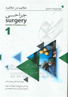کتاب-خلاصه-در-خلاصه-جراحی-1-بر-اساس-لورنس-2013